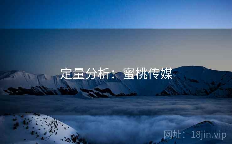 定量分析：蜜桃传媒