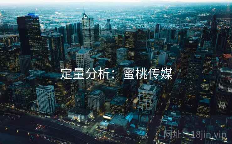 定量分析：蜜桃传媒