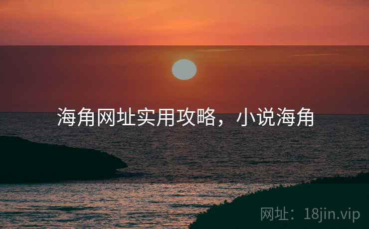 海角网址实用攻略，小说海角