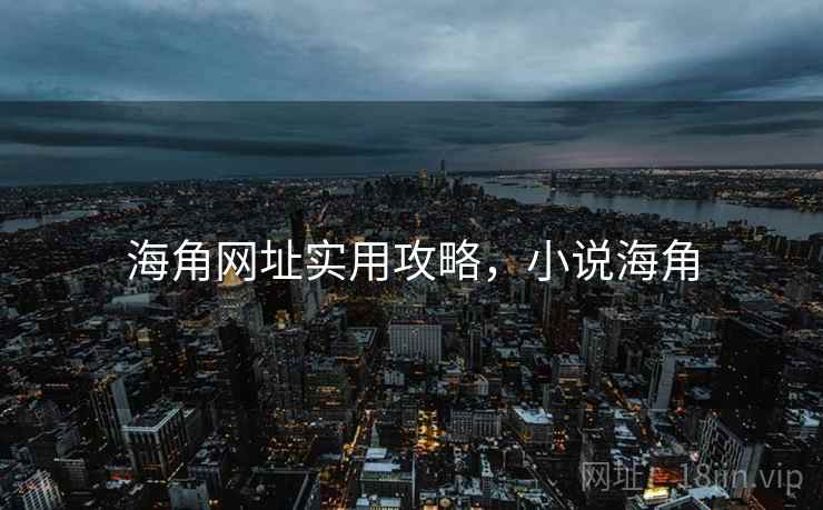 海角网址实用攻略，小说海角
