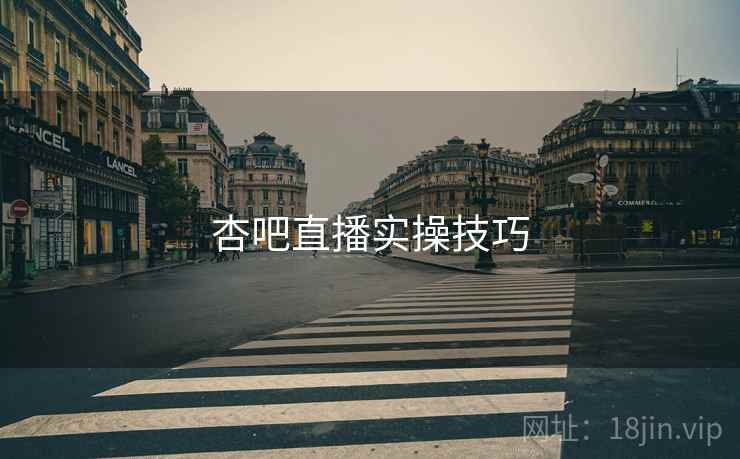 杏吧直播实操技巧