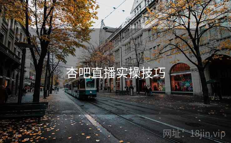 杏吧直播实操技巧