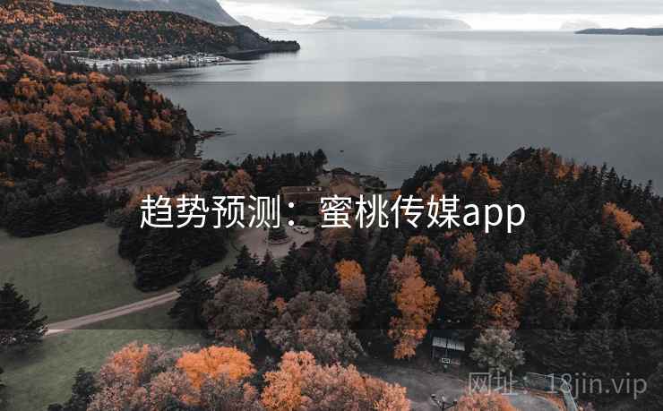 趋势预测：蜜桃传媒app