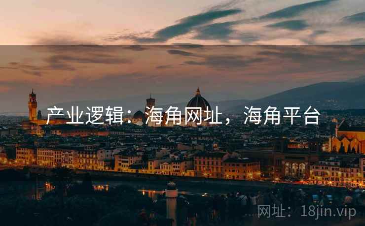 产业逻辑：海角网址，海角平台