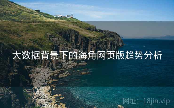 大数据背景下的海角网页版趋势分析