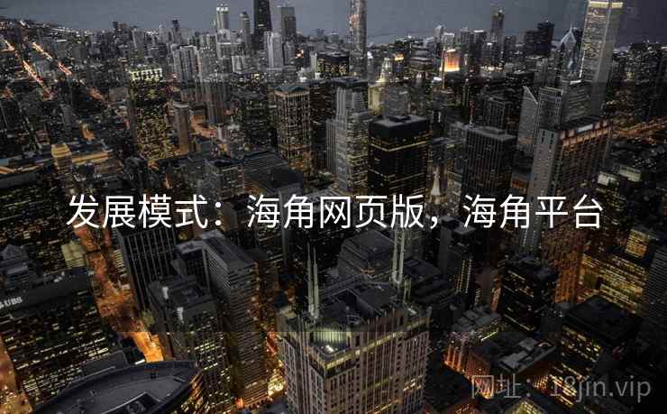 发展模式：海角网页版，海角平台