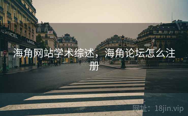 海角网站学术综述，海角论坛怎么注册
