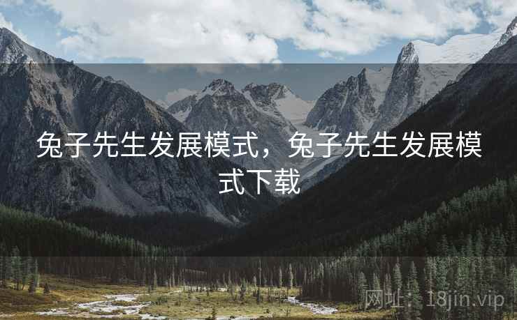 兔子先生发展模式，兔子先生发展模式下载