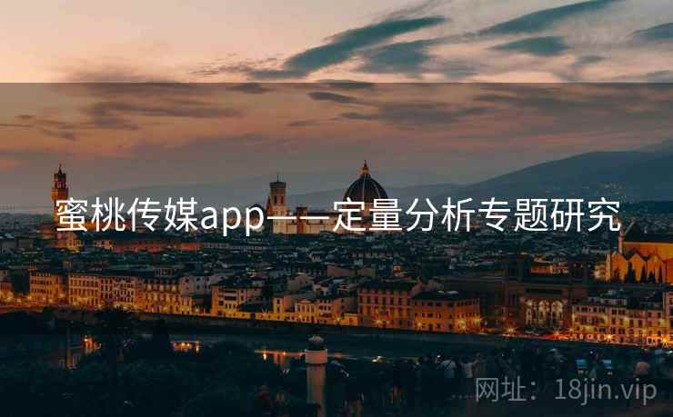 蜜桃传媒app——定量分析专题研究