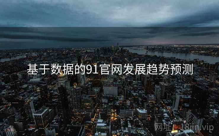 基于数据的91官网发展趋势预测