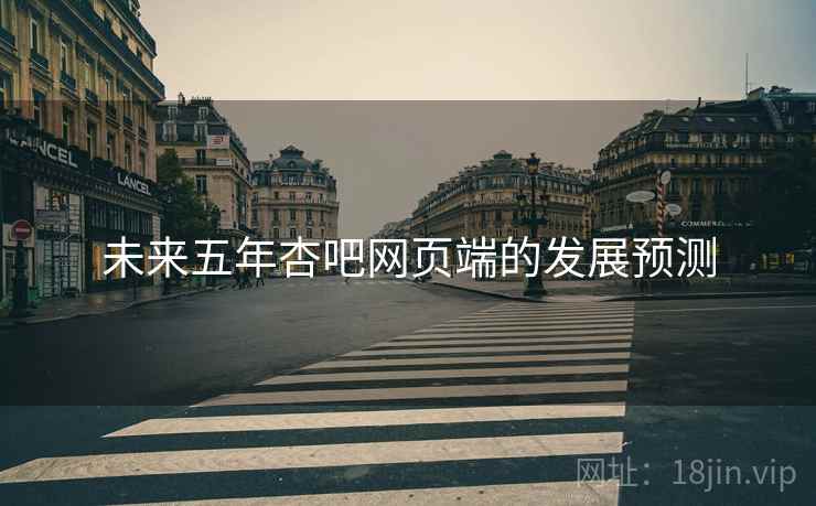 未来五年杏吧网页端的发展预测
