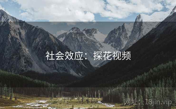 社会效应：探花视频