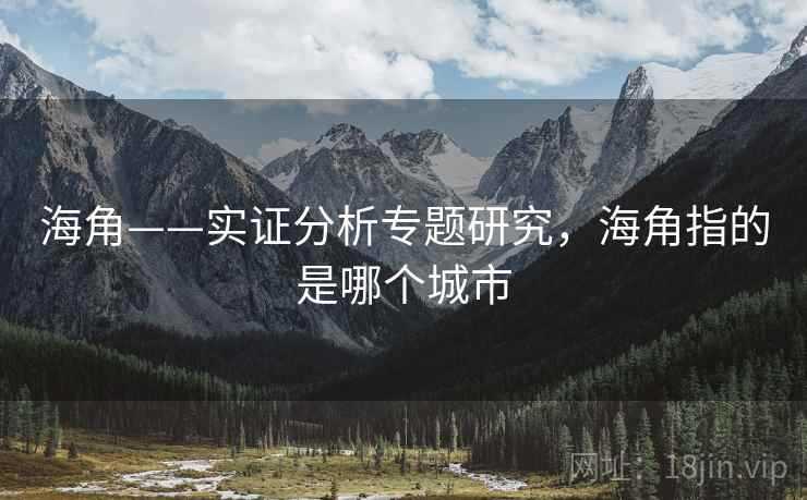 海角——实证分析专题研究，海角指的是哪个城市