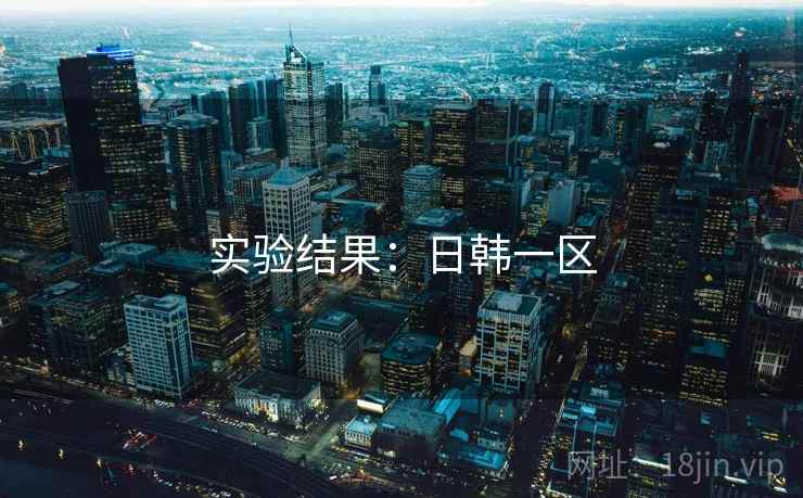 实验结果：日韩一区