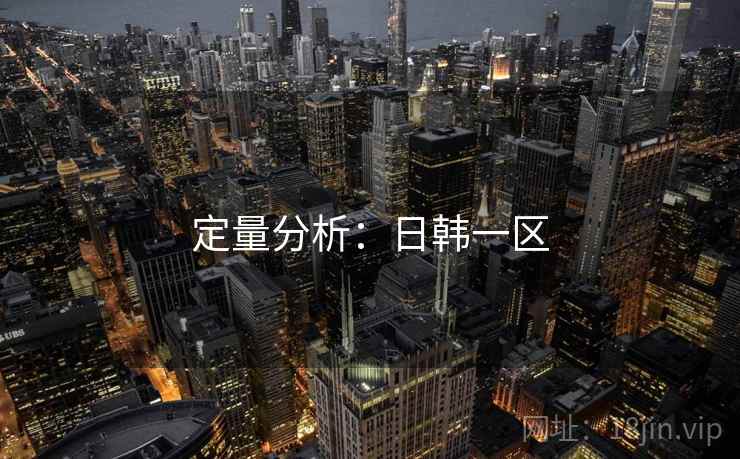 定量分析：日韩一区