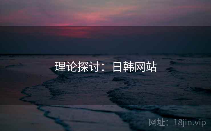 理论探讨：日韩网站