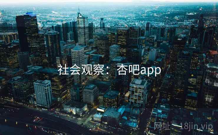 社会观察：杏吧app