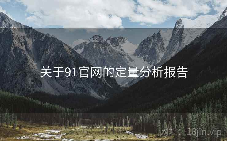 关于91官网的定量分析报告