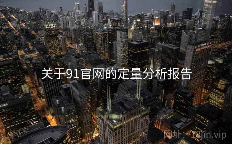 关于91官网的定量分析报告