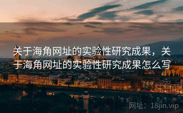 关于海角网址的实验性研究成果，关于海角网址的实验性研究成果怎么写
