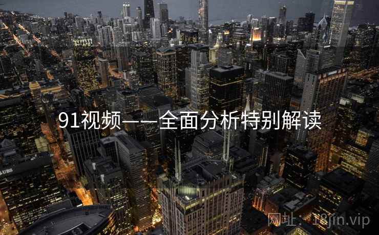 91视频——全面分析特别解读