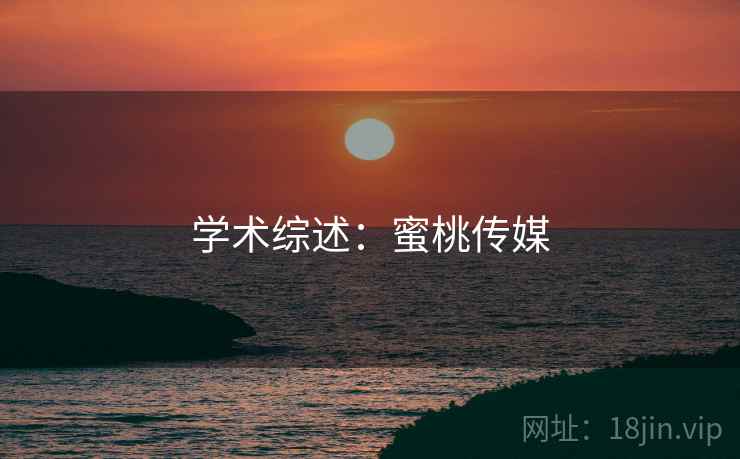 学术综述：蜜桃传媒