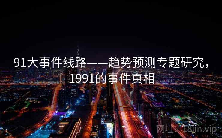 91大事件线路——趋势预测专题研究，1991的事件真相