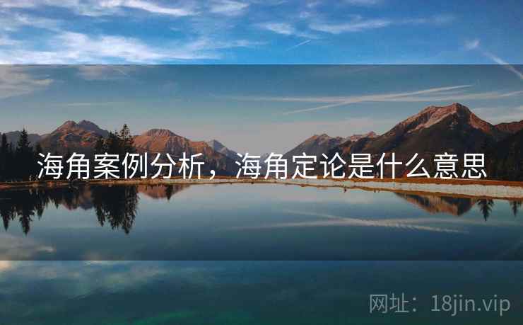 海角案例分析，海角定论是什么意思