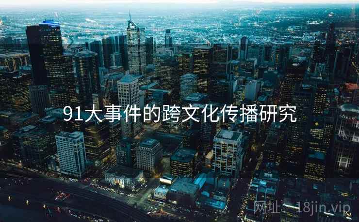 91大事件的跨文化传播研究