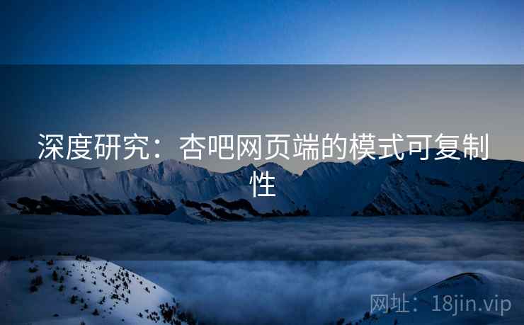 深度研究：杏吧网页端的模式可复制性