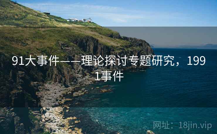 91大事件——理论探讨专题研究，1991事件