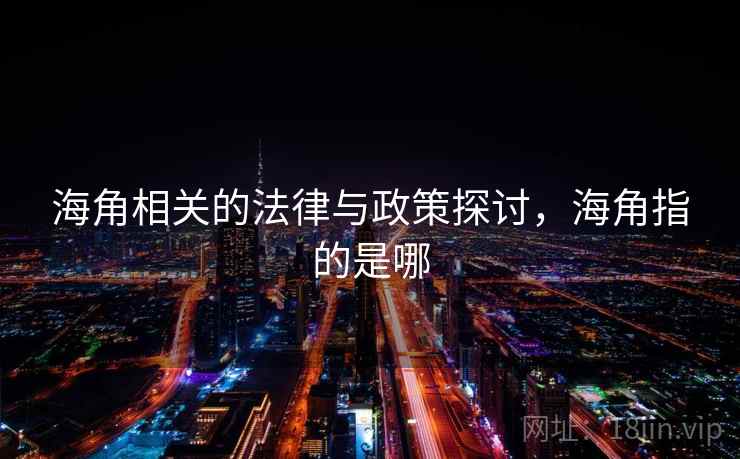 海角相关的法律与政策探讨，海角指的是哪