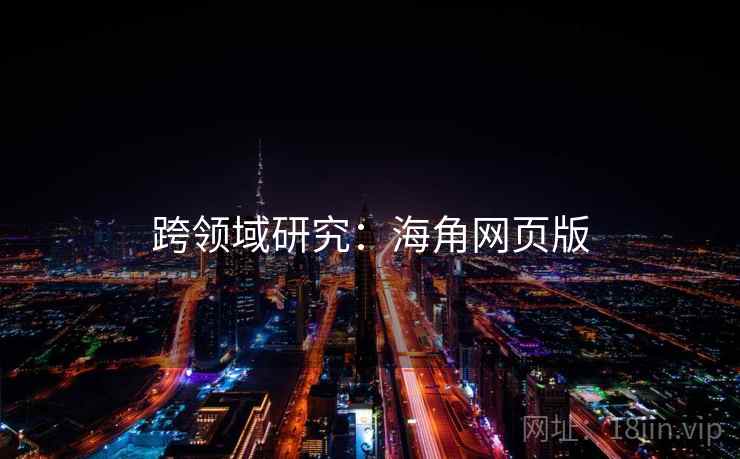 跨领域研究：海角网页版