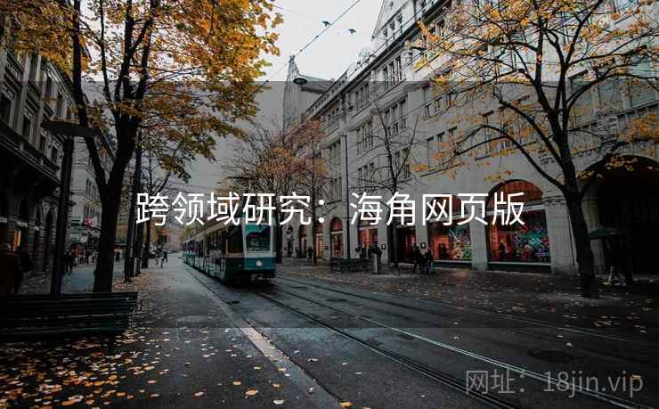 跨领域研究：海角网页版