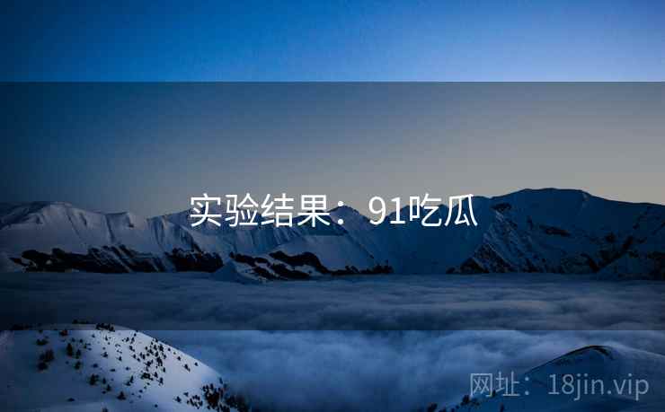 实验结果：91吃瓜