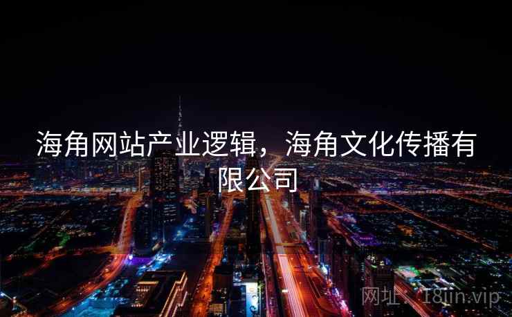 海角网站产业逻辑，海角文化传播有限公司