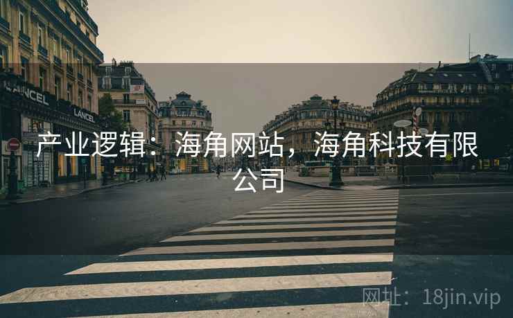 产业逻辑：海角网站，海角科技有限公司