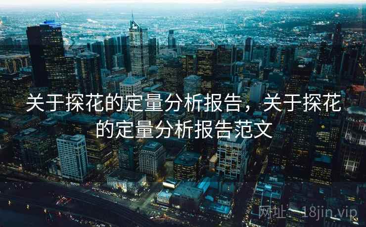 关于探花的定量分析报告，关于探花的定量分析报告范文