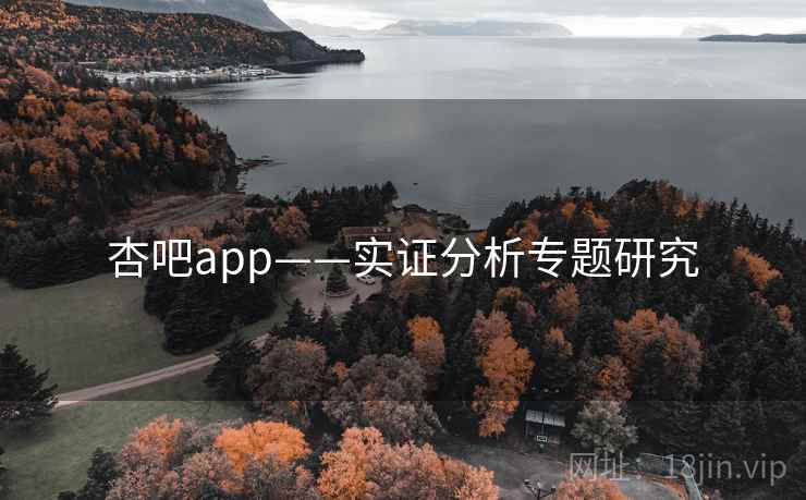 杏吧app——实证分析专题研究