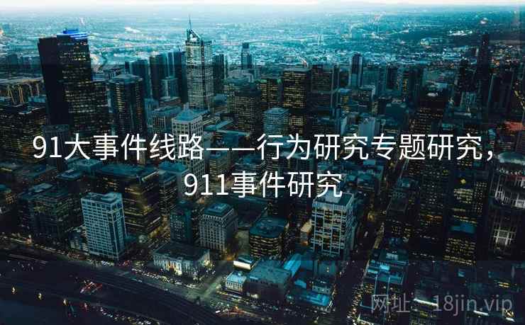 91大事件线路——行为研究专题研究，911事件研究